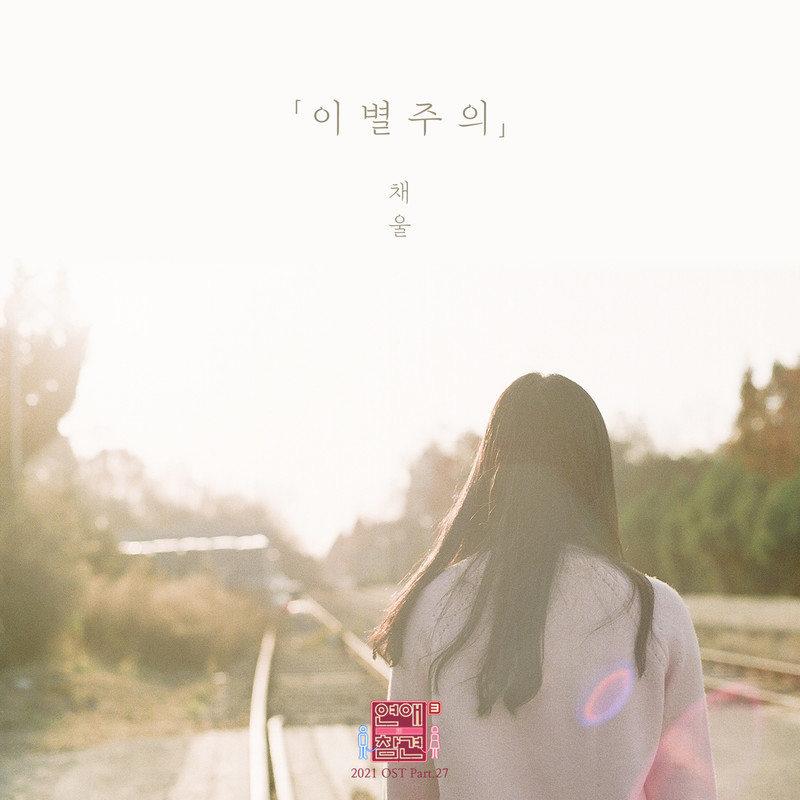 연애의 참견 2021 OST - Part.27