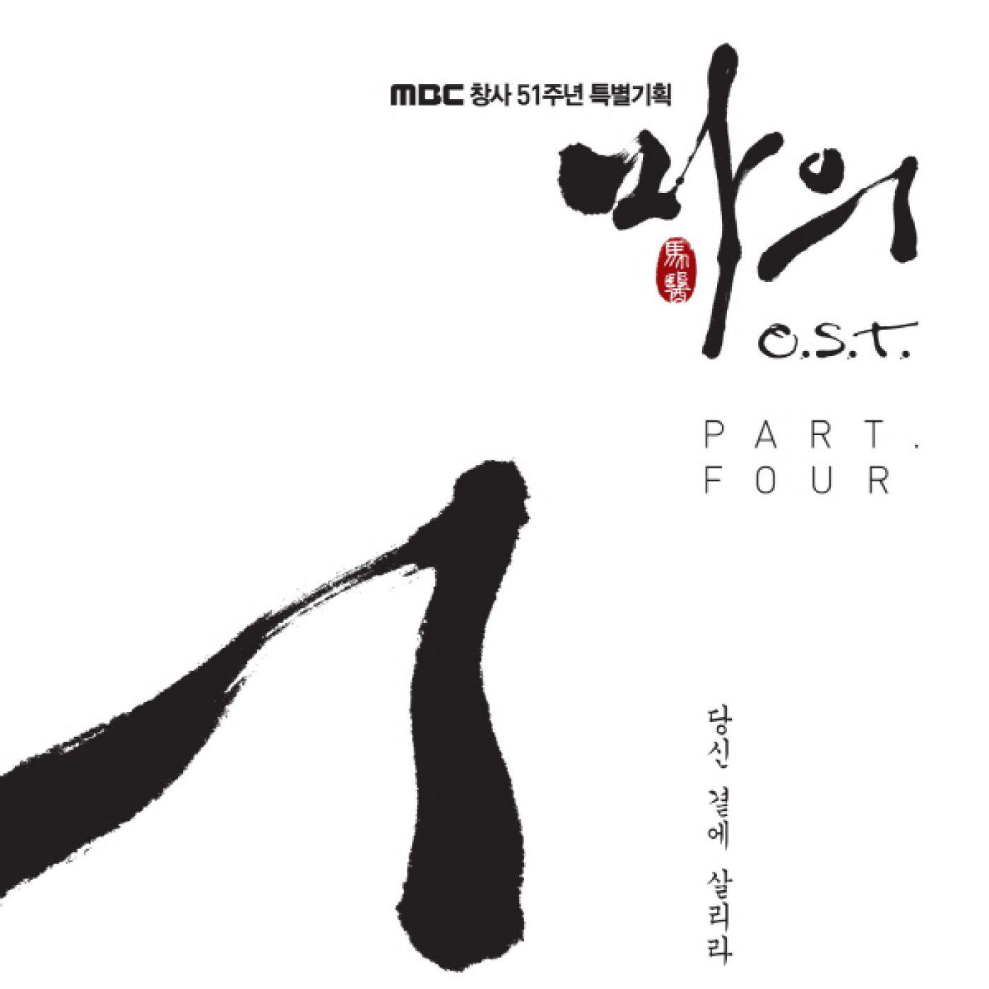 마의 OST Part.4专辑