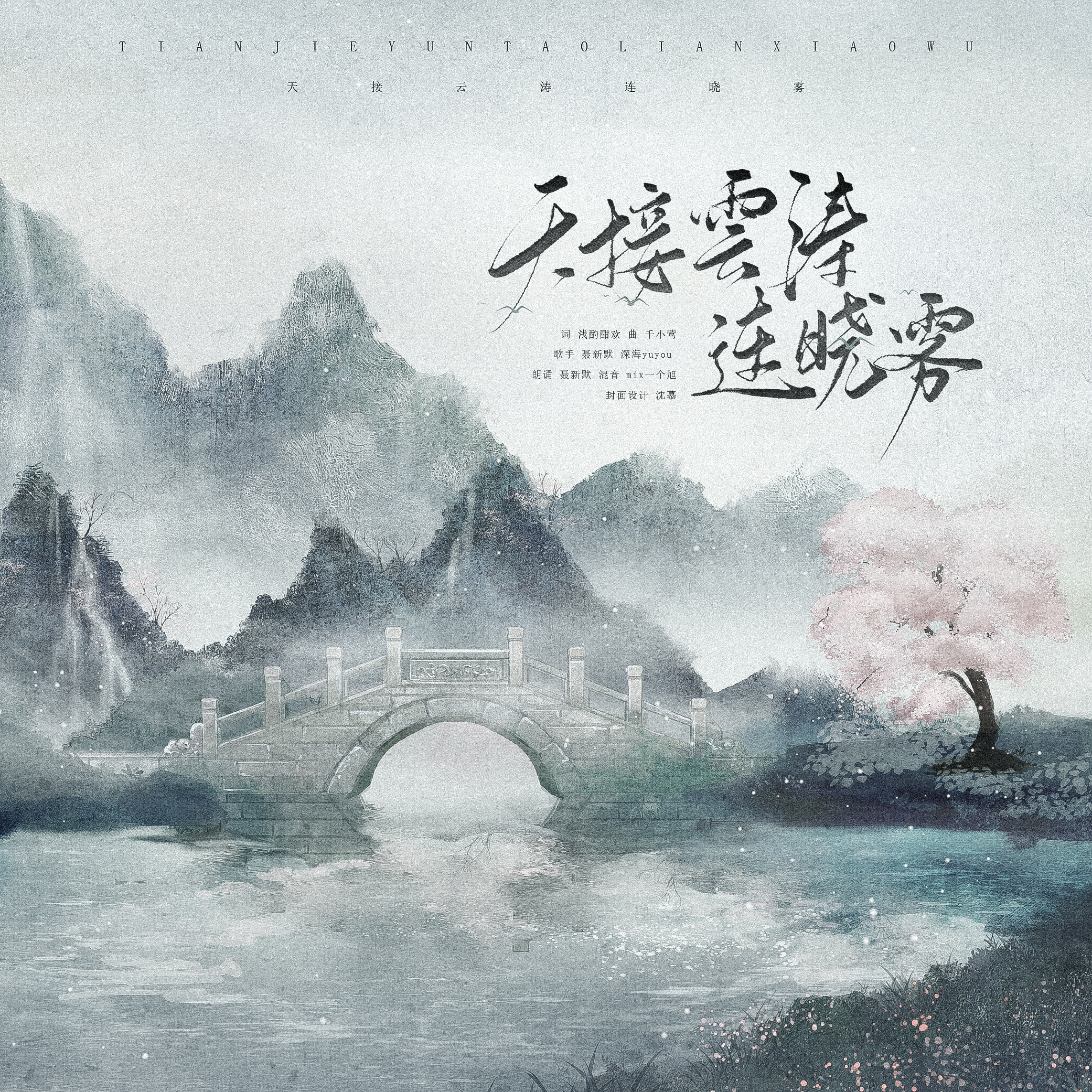天接云涛连晓雾（纯歌版）