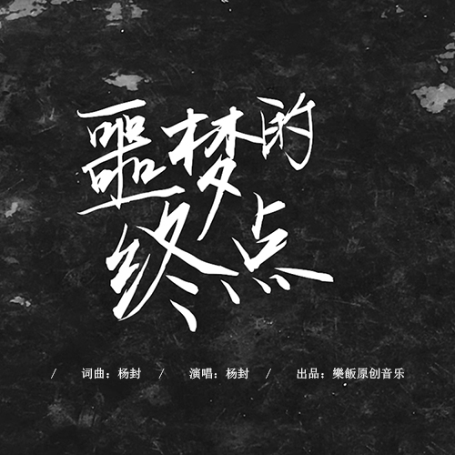 噩梦的终点