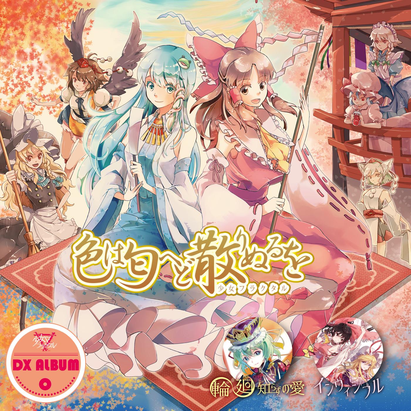 DX ALBUM「色は匂へど散りぬるを」