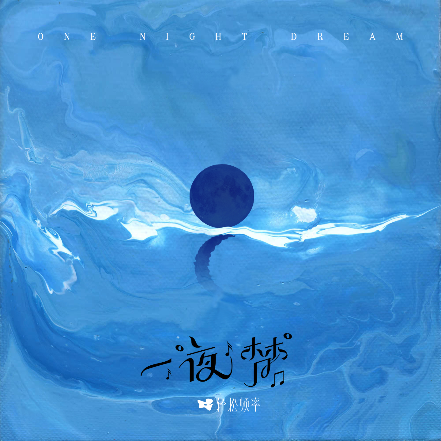 一夜梦