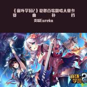 《崩坏学园2》夏想百歌翻唱大赛参赛曲补档