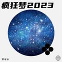 疯狂梦2023专辑