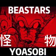 怪物【动物狂想曲/BEASTARS第二季op】