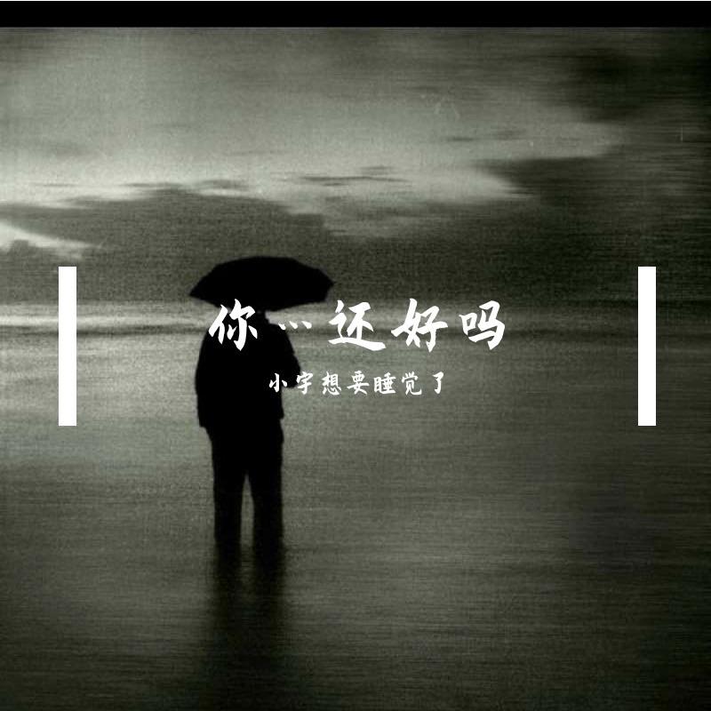 你…还好吗