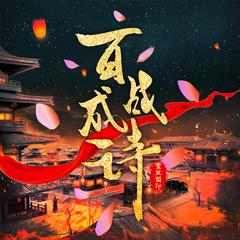 百战成诗（鸾笙阁周年庆25人版）