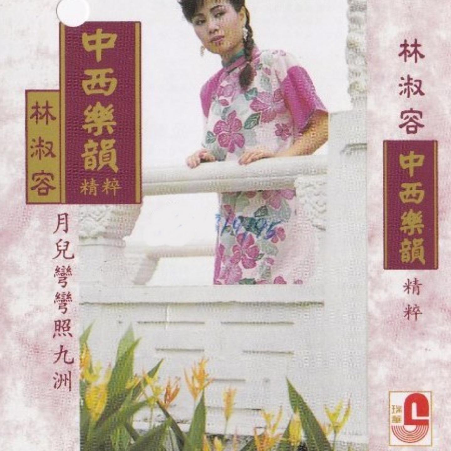 林淑容 - 中西乐韵