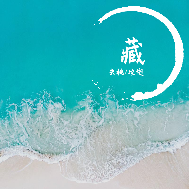 藏