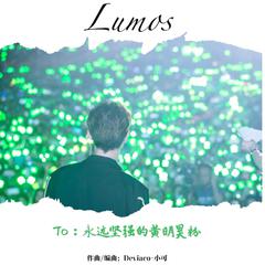 Lumos—给黄明昊粉