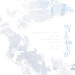 雪人和火炉（翻自 果子狸iukulele）