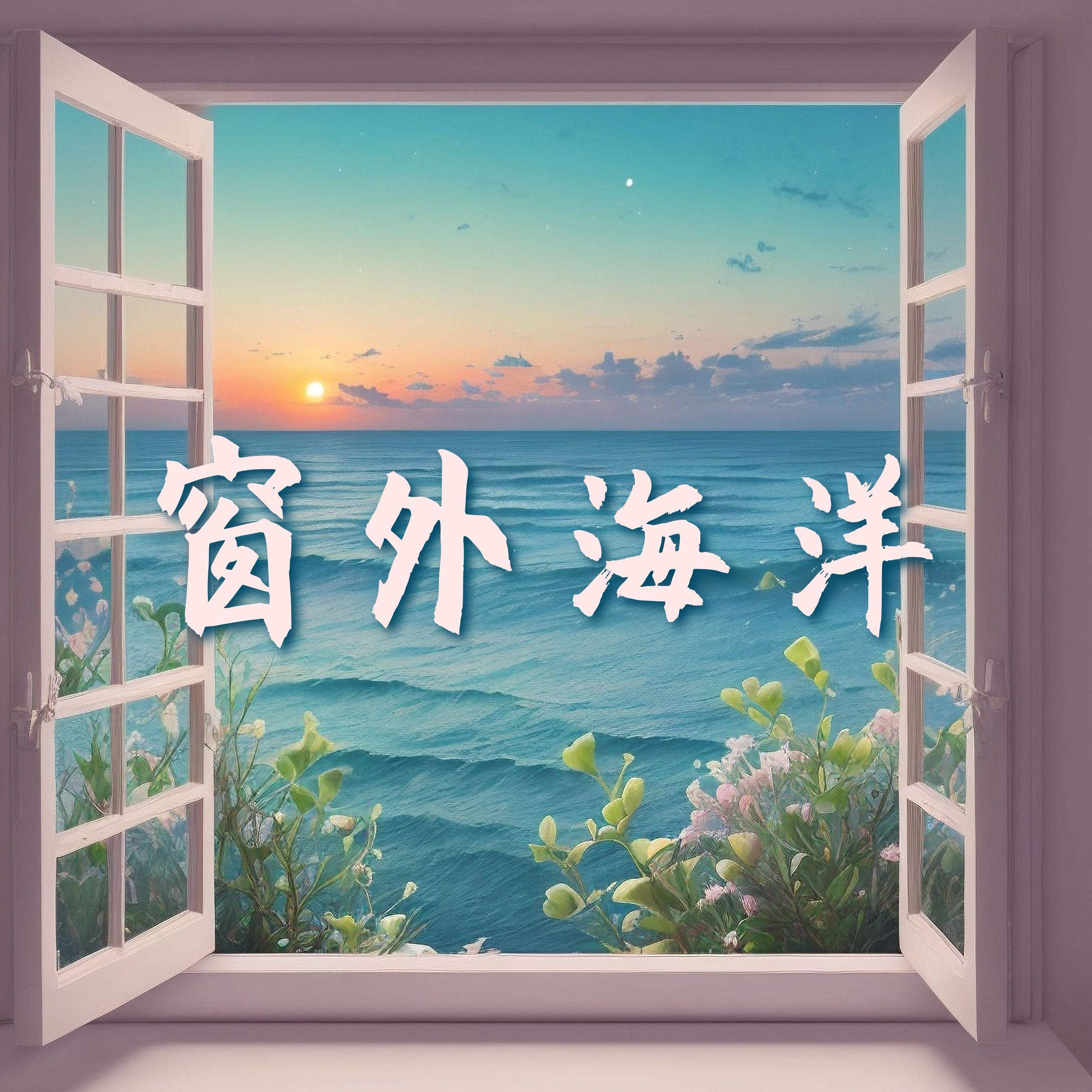 窗外海洋：沉浸式海滩的纯音乐