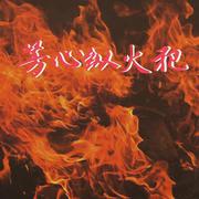 芳心纵火犯