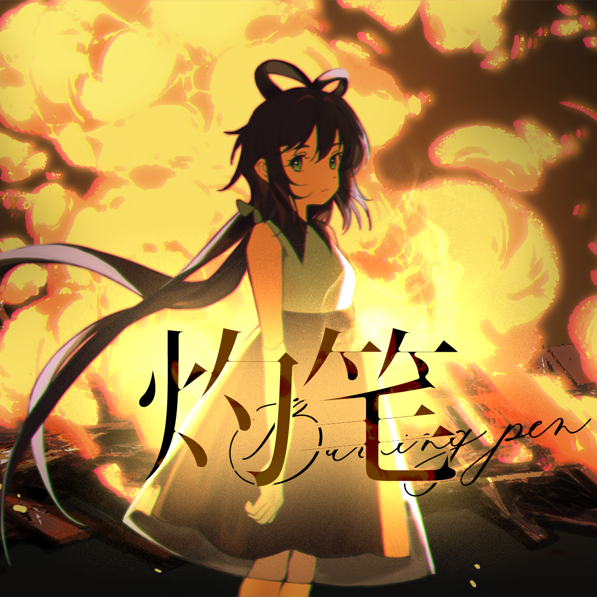 灼笔