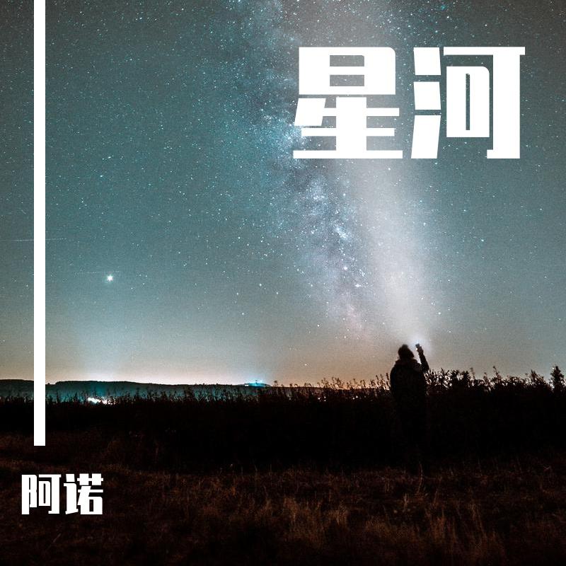 星河封面