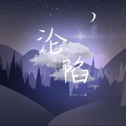 沦陷（抖音女生版）