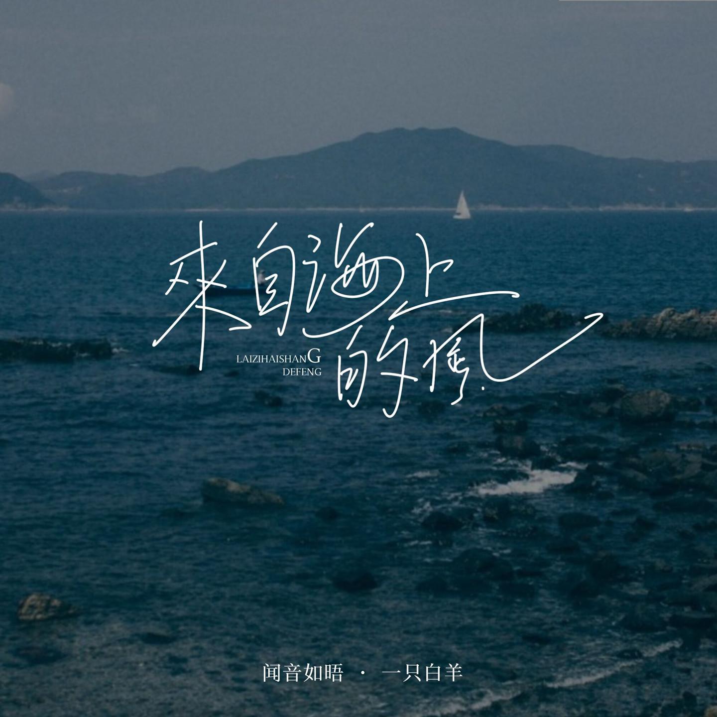 来自海上的风