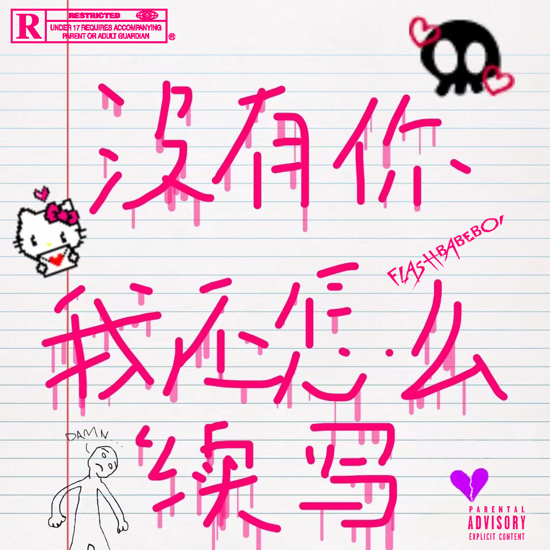 没有你我还怎么续写