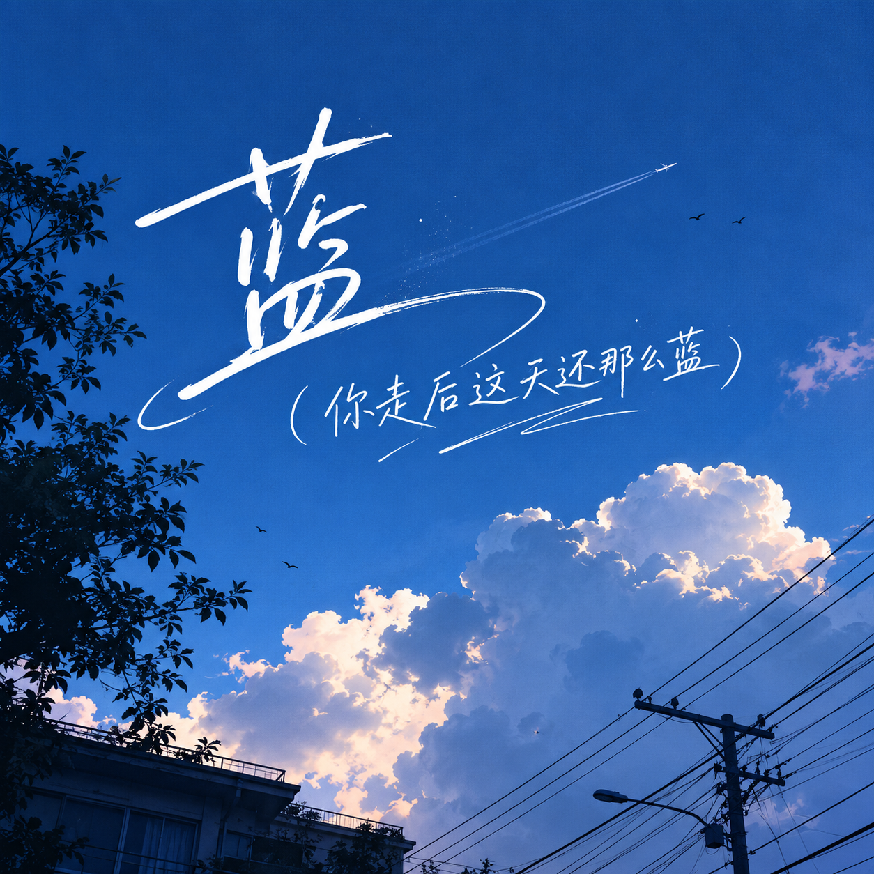 蓝（你走后这天还那么蓝）