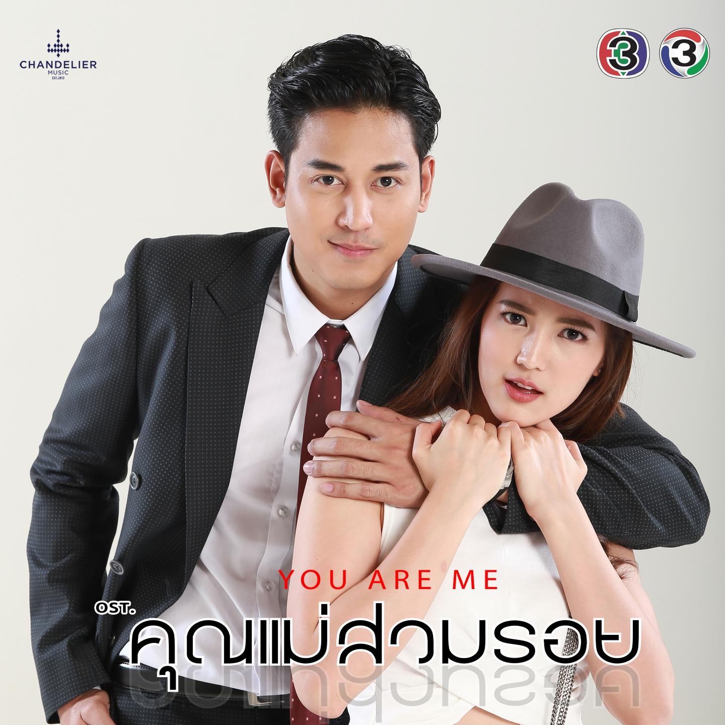 เพลงประกอบละคร คุณแม่สวมรอย专辑