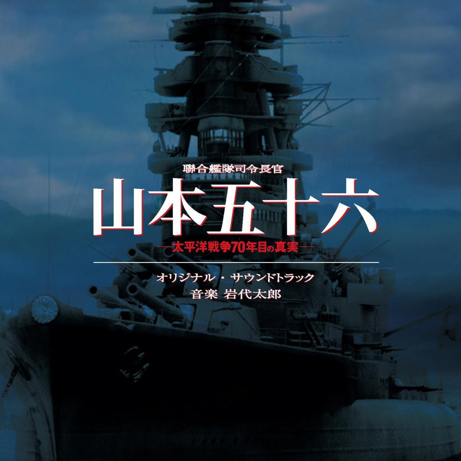 联合舰队司令长官 山本五十六 オリジナル・サウンドトラック专辑