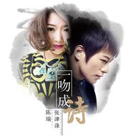 一吻成诗 - 陈瑞&张津涤 ( 44.1KHz,320Kbps,22KHz )