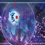 宣（墨浅瑾＆大术）