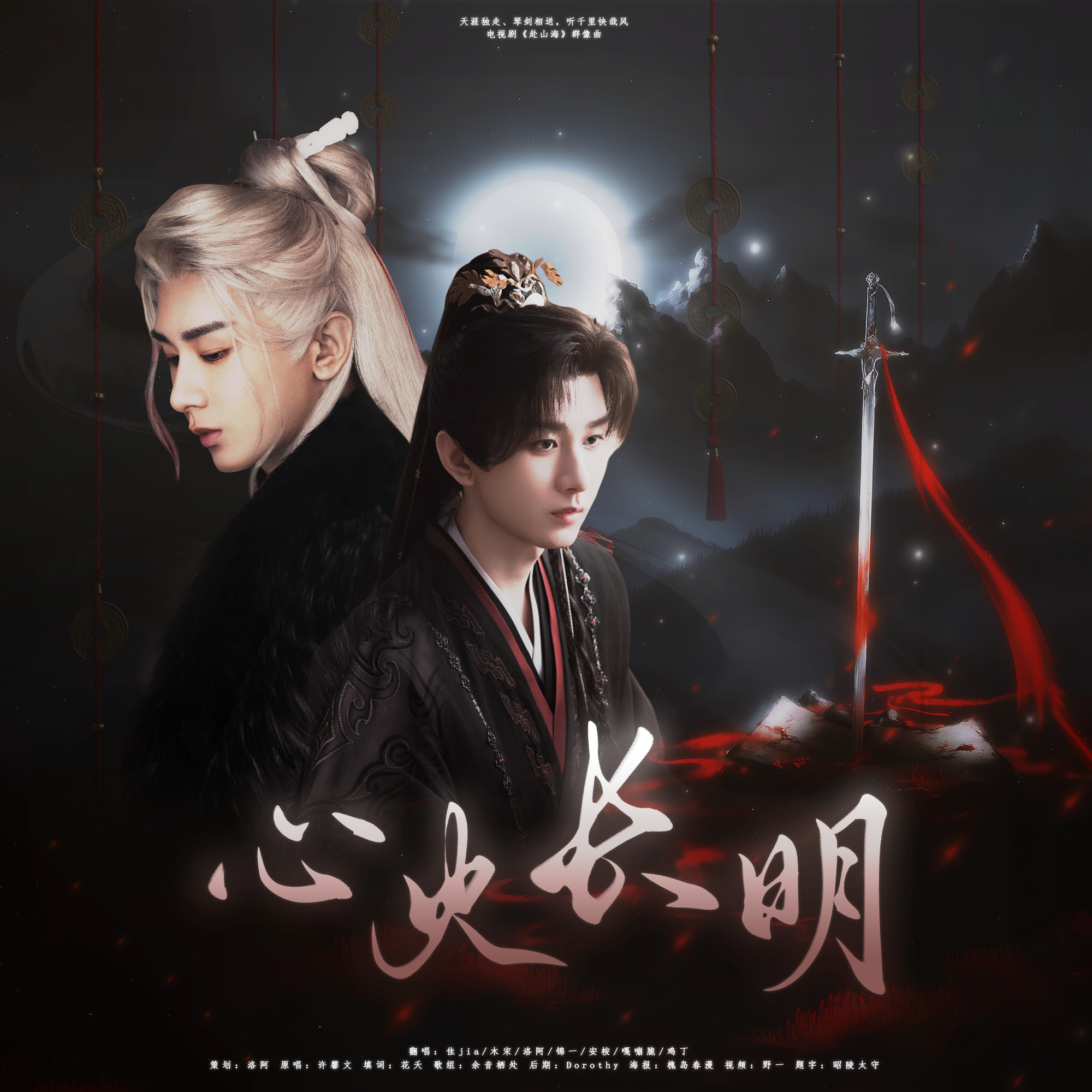 心火长明（群像版）