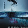 早期实验音乐作品小样