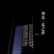 仲夏夜之梦（Prod.by CARIO）