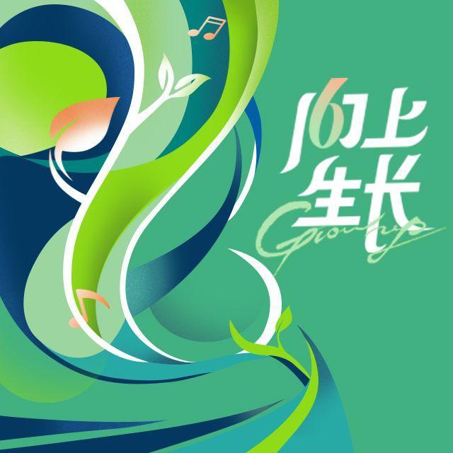 向上生长（第6届中乔体育店长节主题曲）