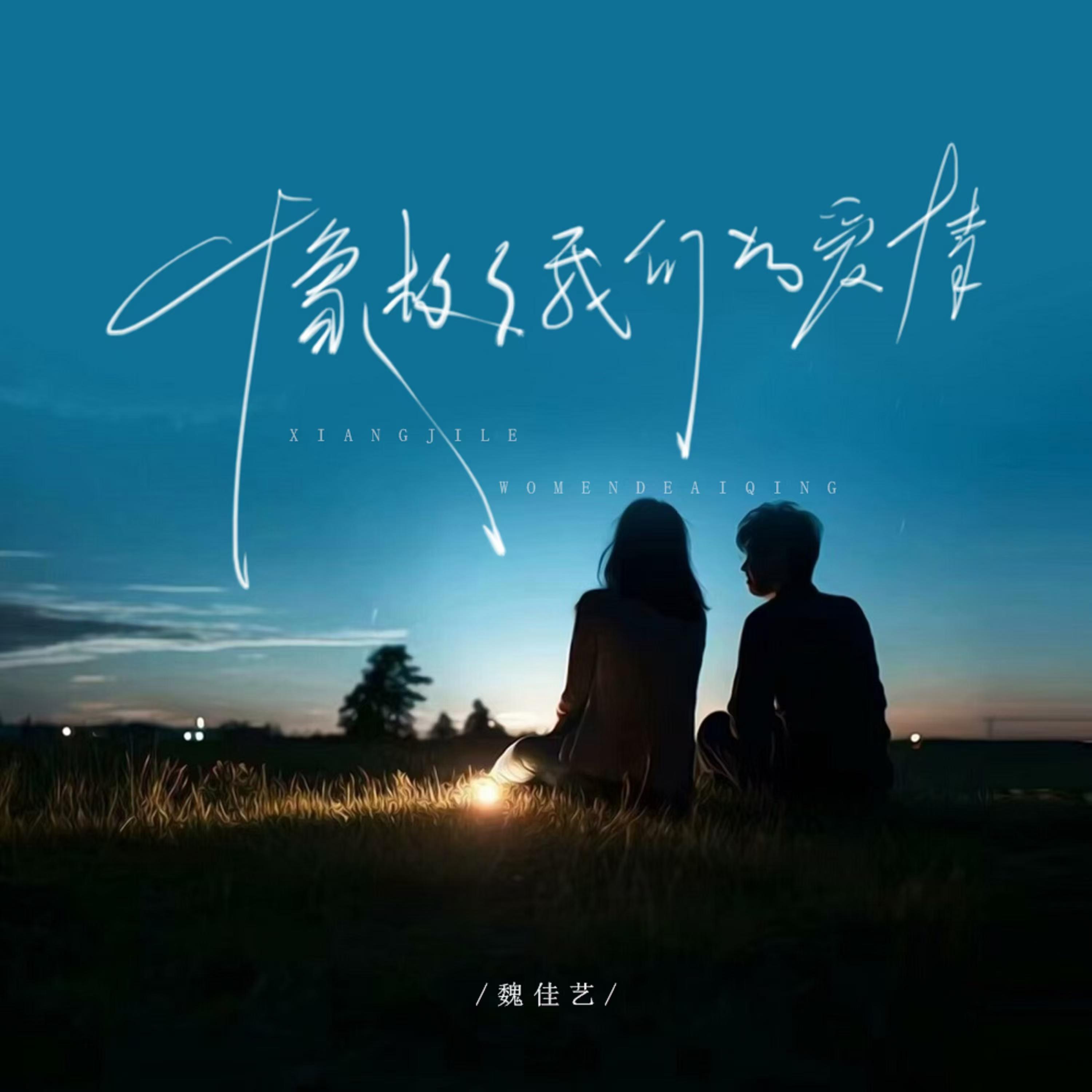 像极了我们的爱情