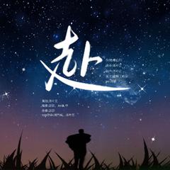 赴——蒲熠星2023生贺曲