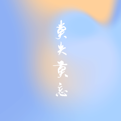 莫失莫忘（伴奏）