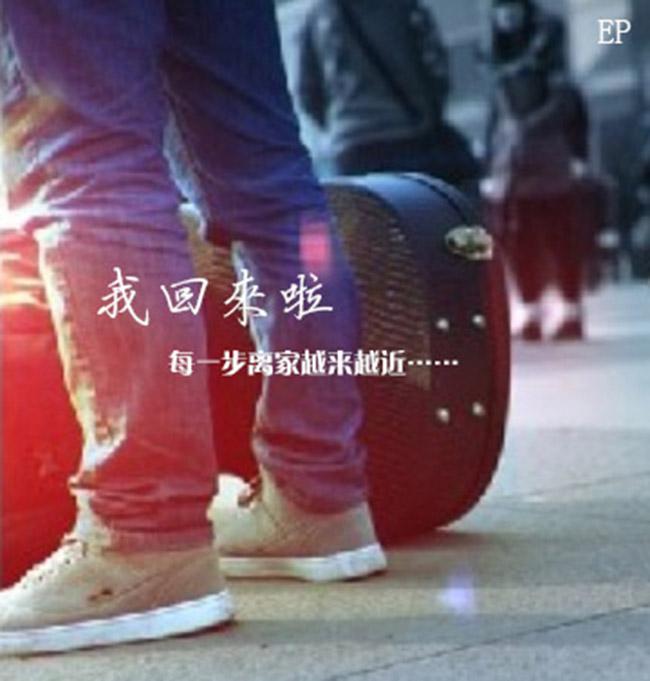 我回来啦