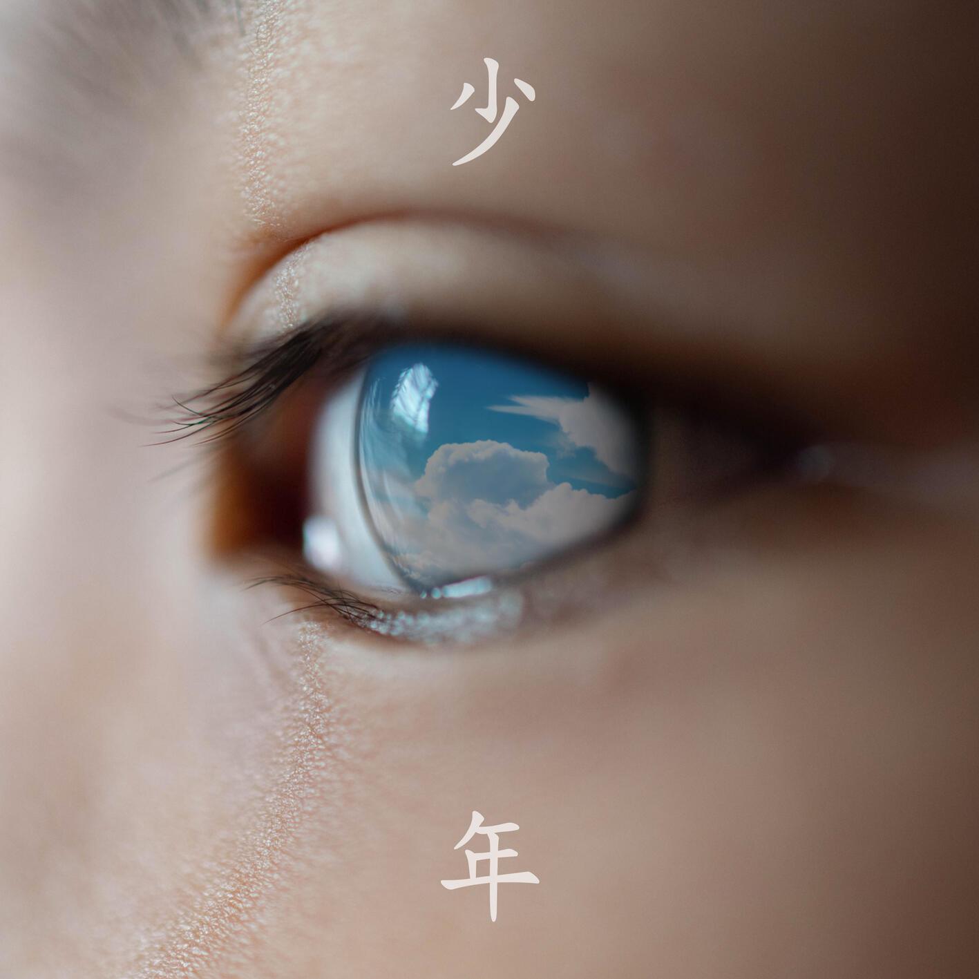 少年专辑
