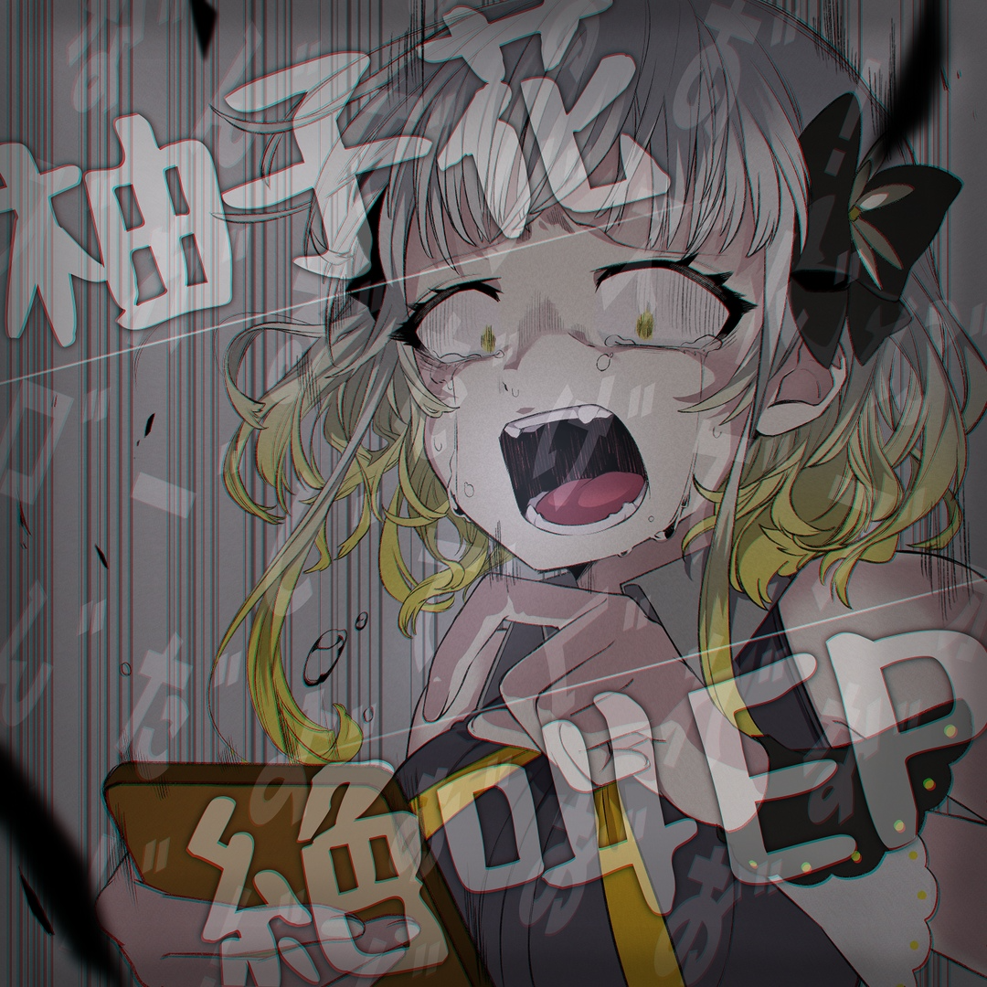 柚子花絶叫EP