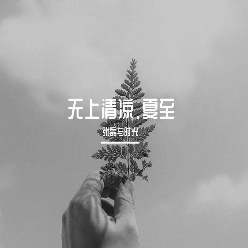 无上清凉.夏至