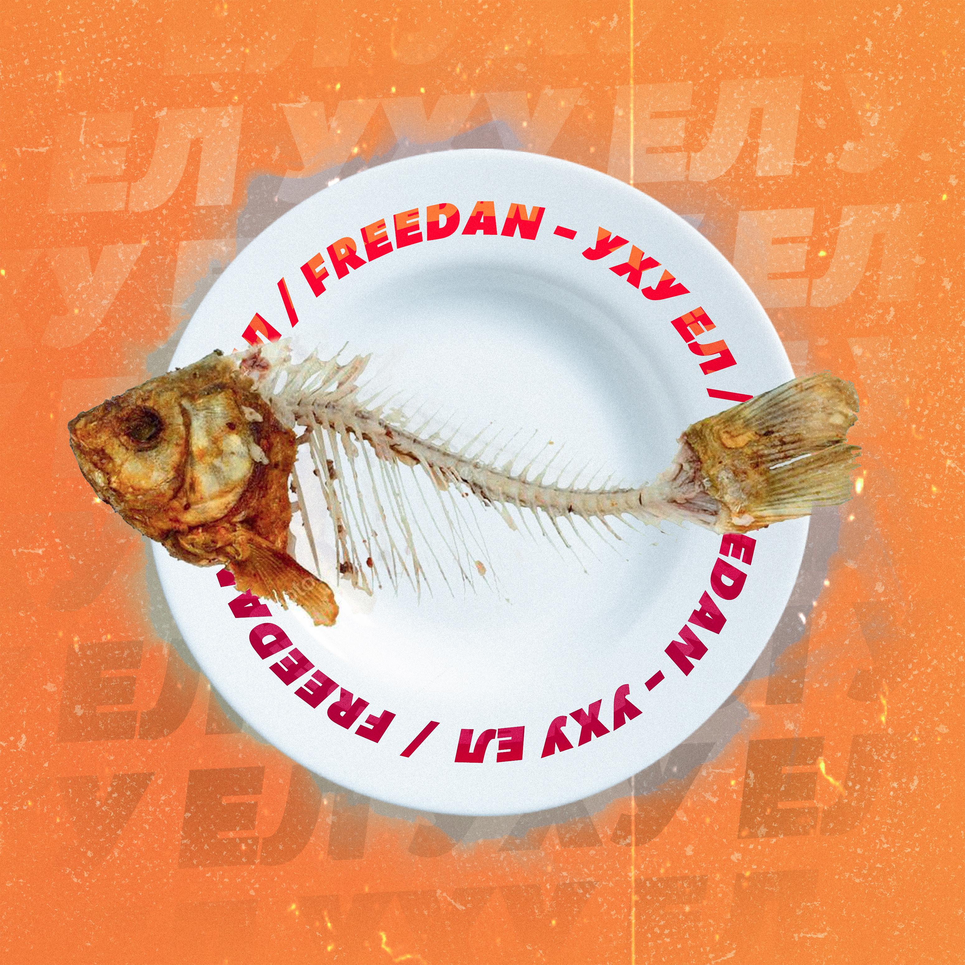 Уху ел