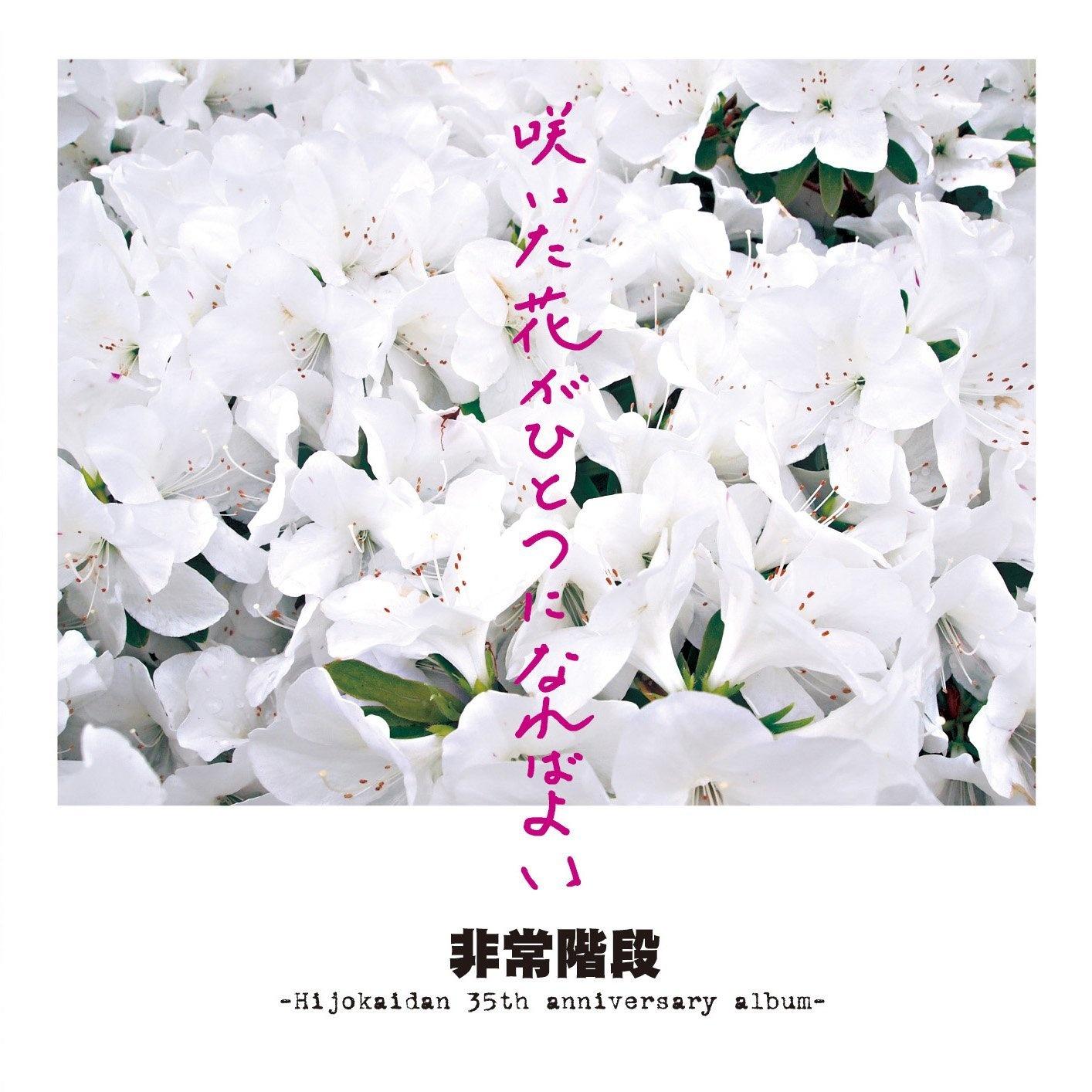 咲いた花がひとつになればよい~Hijokaidan 35th anniversary album~