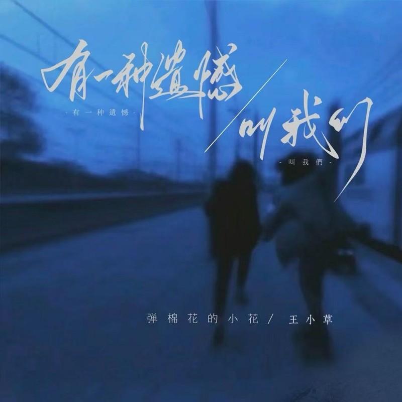 有一种遗憾叫我们（遗憾合唱版）