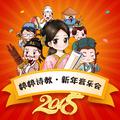 2018 婷婷诗教·新年音乐会