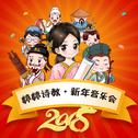 2018 婷婷诗教·新年音乐会专辑