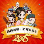 2018 婷婷诗教·新年音乐会专辑