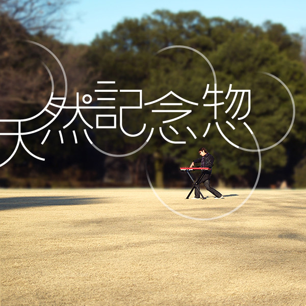 天然記念惣
