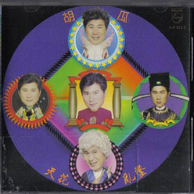 胡瓜 天花乱坠（1993）带你笑着听见生活里那些荒诞却真实的瞬间