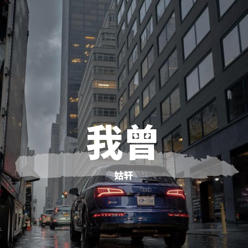 隔壁老樊 - 我曾（小博 SE7EN Bootleg）(1)