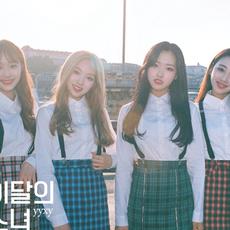 이달의 소녀 yyxy