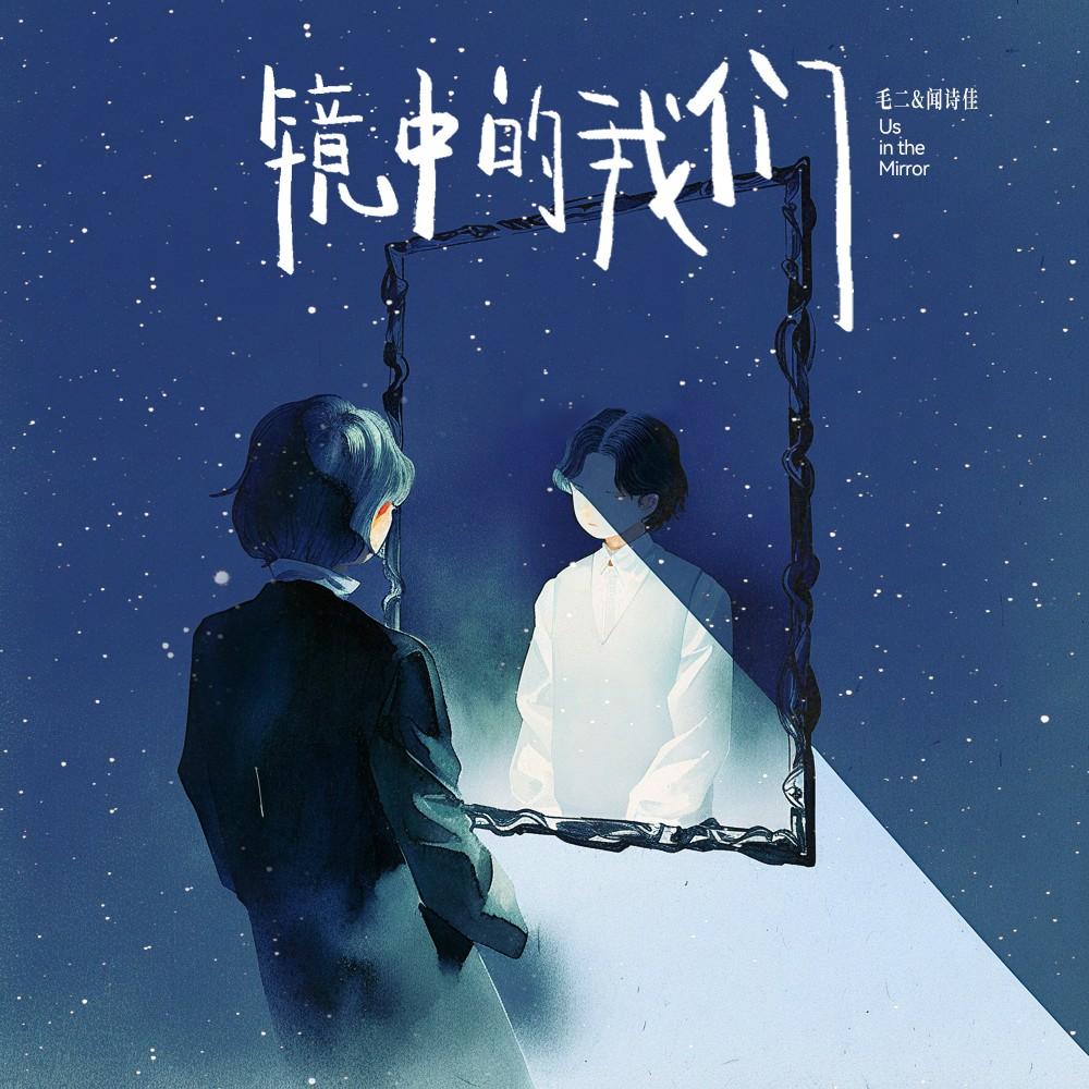 镜中的我们