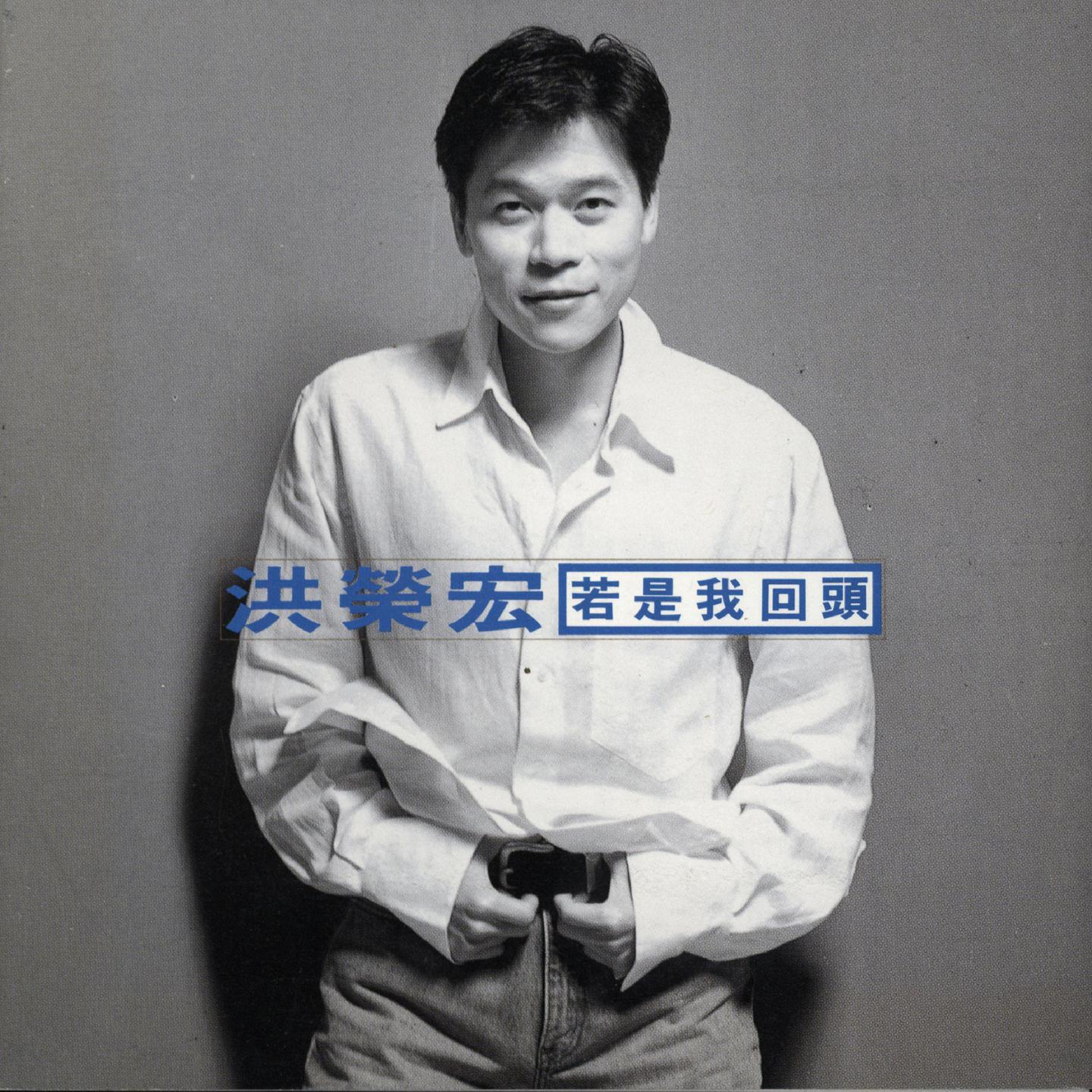 若是我回头